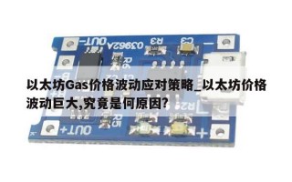 以太坊Gas价格波动应对策略_以太坊价格波动巨大,究竟是何原因?