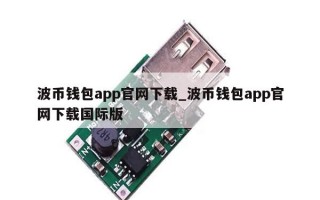 波币钱包app官网下载_波币钱包app官网下载国际版
