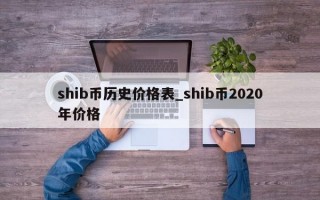 shib币历史价格表_shib币2020年价格