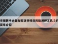 币圈新手必备加密货币投资风险测评工具​的简单介绍
