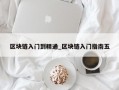 区块链入门到精通_区块链入门指南五