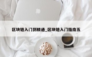 区块链入门到精通_区块链入门指南五