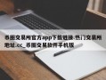 币圈交易所官方app下载链接.热门交易所地址.cc_币圈交易软件手机版
