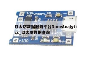 以太坊数据服务平台DuneAnalytics_以太坊数据查询