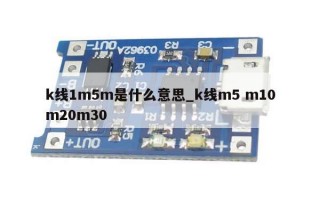 k线1m5m是什么意思_k线m5 m10m20m30