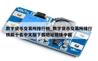 数字货币交易所排行榜_数字货币交易所排行榜前十名中文版下载地址链接中国