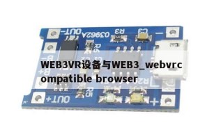 WEB3VR设备与WEB3_webvrcompatible browser