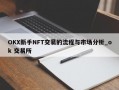 OKX新手NFT交易的流程与市场分析_ok 交易所
