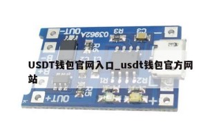 USDT钱包官网入口_usdt钱包官方网站