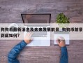 狗狗币最新消息及未来发展前景_狗狗币前景到底如何?