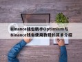 Binance钱包新手Optimism与Binance钱包使用教程的简单介绍