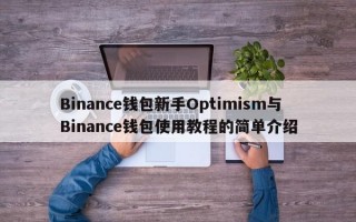 Binance钱包新手Optimism与Binance钱包使用教程的简单介绍