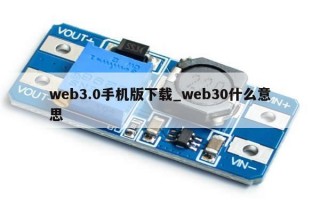 web3.0手机版下载_web30什么意思