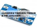 okb交易所安全下载网址查询.下载地址链接.中国_ok平台交易所