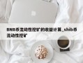 BNB币流动性挖矿的收益计算_shib币流动性挖矿