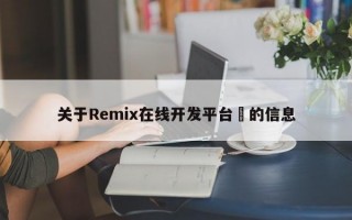 关于Remix在线开发平台​的信息