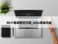 WLFI基础知识介绍_wlan基础功能
