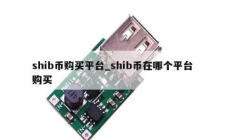 shib币购买平台_shib币在哪个平台购买