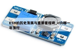 ETH的历史发展与重要里程碑_eth哪一年发行