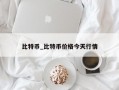 比特币_比特币价格今天行情