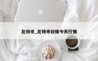 比特币_比特币价格今天行情