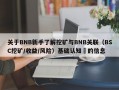 关于BNB新手了解挖矿与BNB关联（BSC挖矿/收益/风险）基础认知​的信息