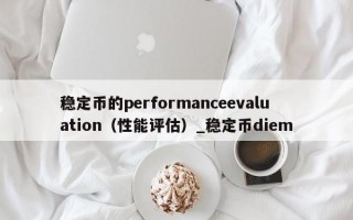 稳定币的performanceevaluation（性能评估）_稳定币diem