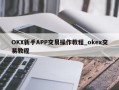 OKX新手APP交易操作教程_okex交易教程