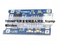 TRUMP与民主党候选人对比_trump和biden