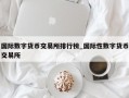 国际数字货币交易所排行榜_国际性数字货币交易所