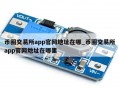 币圈交易所app官网地址在哪_币圈交易所app官网地址在哪里