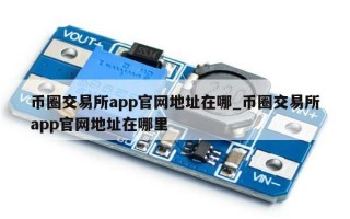 币圈交易所app官网地址在哪_币圈交易所app官网地址在哪里