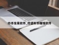 炒币交易软件_挖虚拟币赚钱软件