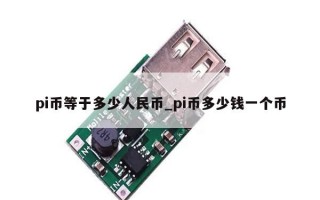pi币等于多少人民币_pi币多少钱一个币