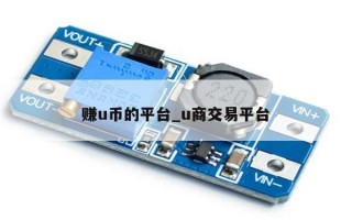 赚u币的平台_u商交易平台