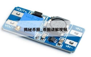 揭秘币圈_币圈讲解视频