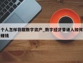 个人怎样获取数字资产_数字经济普通人如何赚钱