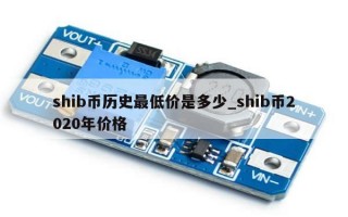 shib币历史最低价是多少_shib币2020年价格