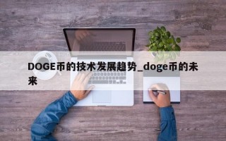 DOGE币的技术发展趋势_doge币的未来