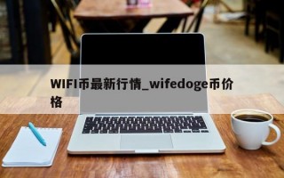 WIFI币最新行情_wifedoge币价格
