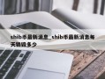 shib币最新消息_shib币最新消息每天销毁多少