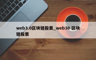 web3.0区块链股票_web30 区块链股票