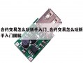 合约交易怎么玩新手入门_合约交易怎么玩新手入门图解