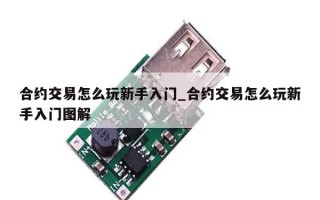 合约交易怎么玩新手入门_合约交易怎么玩新手入门图解
