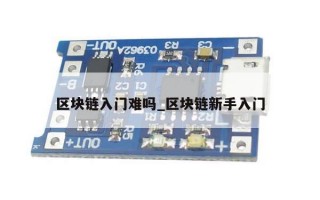 区块链入门难吗_区块链新手入门