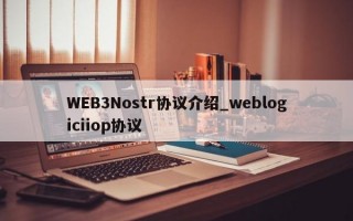 WEB3Nostr协议介绍_weblogiciiop协议