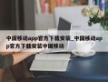 中国移动app官方下载安装_中国移动app官方下载安装中国移动