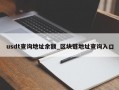 usdt查询地址余额_区块链地址查询入口