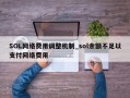 SOL网络费用调整机制_sol余额不足以支付网络费用
