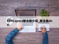 ETHLayer2聚合器介绍_聚合器defi